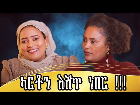 የረሂማ አስገራሚ ታሪክ