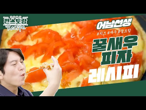 [어남선생 레시피] 15분 완성 꿀새우피자! 집에서 이런 피자가 가능하다고??? [신상출시 편스토랑/Fun-Staurant] | KBS 230512 방송