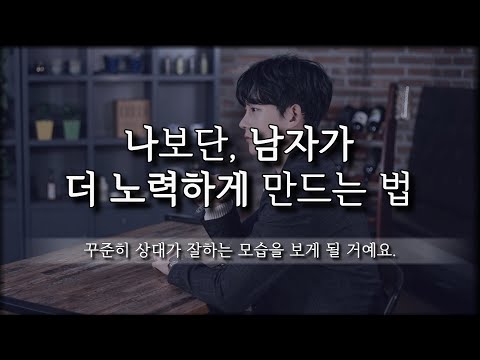 남자가 나한테 더 잘하게 만드는 방법
