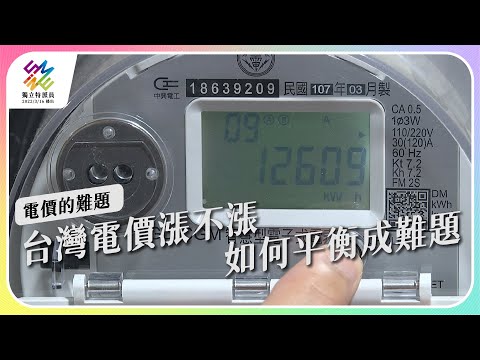 台灣電價漲不漲，如何平衡成難題。｜電價的難題｜公視 #獨立特派員 第760集 20220727