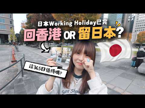 敗走香港 OR 繼續旅居東京？🇯🇵🔥日本工作假期一年已完結…..｜麻の日本生活 EP10【最終篇】