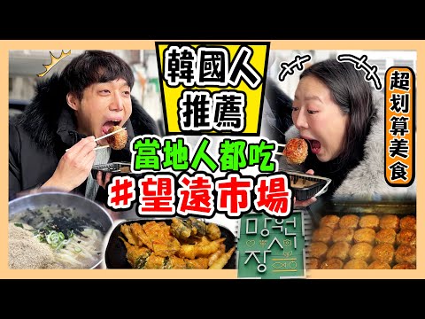 【首爾】不要再去廣藏市場! 韓國人推薦的NO.1🥇望遠市場｜4種必吃的人氣美食｜망원시장｜台韓夫妻熊啾啾