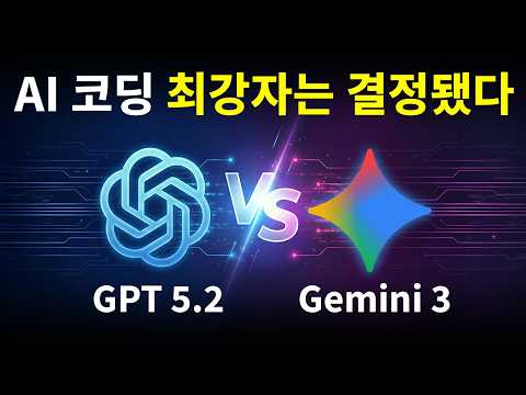 인공지능 GPT 5.2 vs 제미나이3 AI 코딩 대결