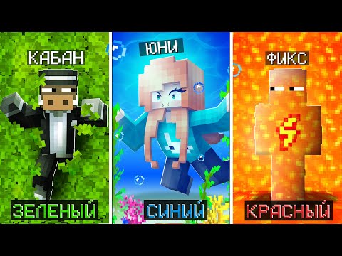 КАМУФЛЯЖНЫЕ ПРЯТКИ ПО ЦВЕТАМ в МАЙНКРАФТ (Райм, Фиксплей, Кабан, Вазачка)