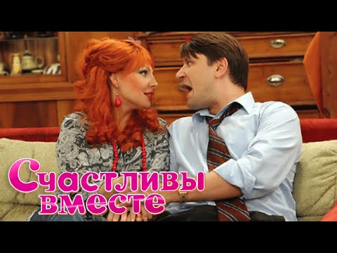 Счастливы вместе: 1-50 СЕРИИ ПОДРЯД