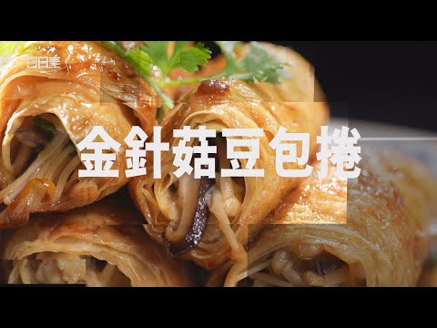 【365日日素 健康自己煮】 金針菇豆包捲 | 今日主廚﹕李耀堂 20240829