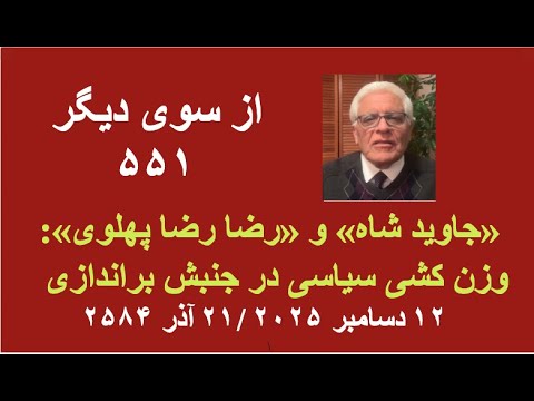 از سوی دیگر ۵۵۱؛ «جاوید شاه» و «رضا رضا پهلوی»: وزن کشی سیاسی در جنبش براندازی