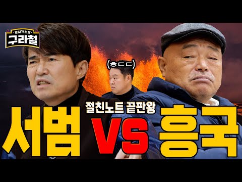 [실화] 홍서범 김흥국 개싸움｜Ep.62