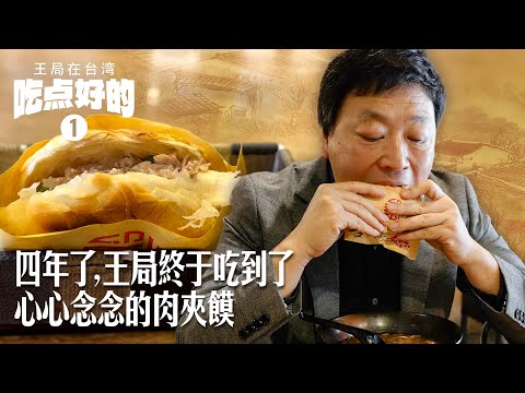 Follow the Taiwan Election (10): After four years, Wang finally gets to eat the longed-for Roujiamo