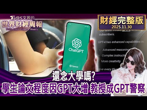 【完整版下集20251130】還念大學嗎？學生論文程度因GPT大增 教授成GPT警察  #TVBS文茜的世界財經周報  20251130