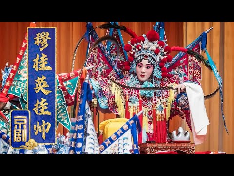 天津京剧院尽遣精英 致敬梅派经典 京剧《穆桂英挂帅》（王艳 饰 穆桂英，李宏 饰 佘太君，赵华 饰 寇准）来自《中国京剧像音像集萃》| 中华戏韵