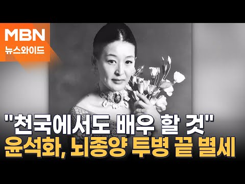 "실수할 게 따로 있지"…윤석화 사망 오보 낸 연극배우협회, 사과문도 논란 [뉴스와이드]