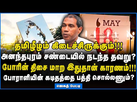 Jegath Gaspar | இத மறக்கவே கூடாது..... #may18 #rememberanceday #tamilniram