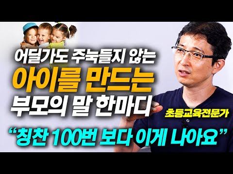 또래보다 자존감 높은 아이들을 키우는 부모님 공통점 딱 1가지 (김선호 선생님 2부)