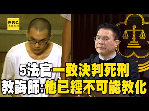 【黃麟凱伏法】5位法官「一致決」判死刑！ 死囚黃麟凱遭槍決「教誨師也直言」：他已經不可能教化了@newsebc