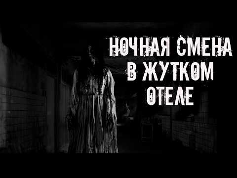 Ночная смена в жутком отеле! Страшные истории на ночь. Страшилки на ночь