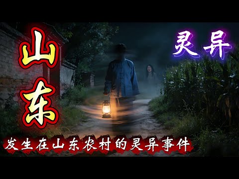 民间故事：发生在山东农村的灵异事件