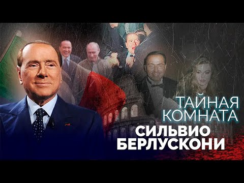 Сильвио Берлускони. Скандальная жизнь политика и мультимиллиардера