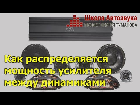 Как распределяется мощность сигнала усилителя между разными динамиками