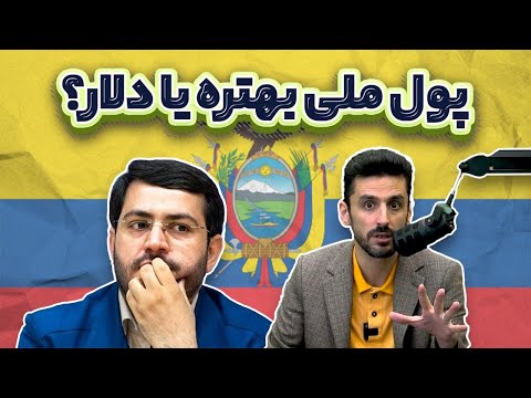 دلار یا ریال؟! تجربه دلاریزه شدن اقتصاد اکوادور
