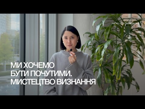 #54 ми відчайдушно хочемо бути почутими! | легко про [мистецтво визнання] інших