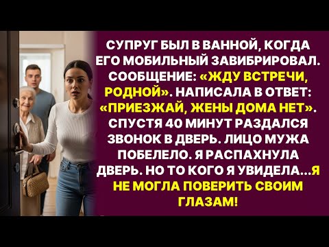 Я прочитала сообщение любовницы мужа и пригласила её в гости, но когда открыла дверь