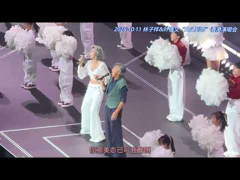 林子祥&叶蒨文《十分十二寸》20251011“白头到老”香港演唱会