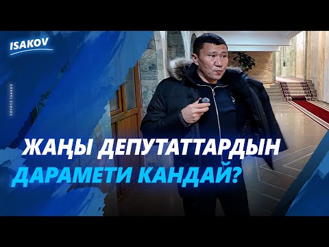ЖАҢЫ ДЕПУТАТТАРДЫН ДАРАМЕТИ КАНДАЙ? / ЫДЫРЫС ИСАКОВ