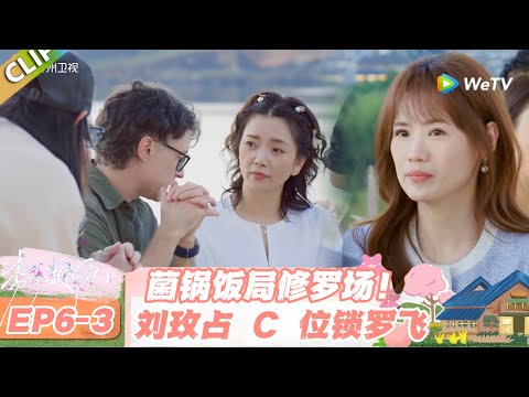 【SUB】日落时分说爱你 EP6-3:修罗场升级!刘玫心动问答喊罗飞,马晴拼桌抢位火药味拉满!#日落时分说爱你 #恋综