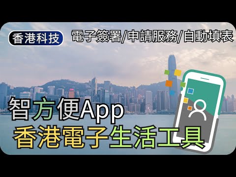 智方便有什麼主要功能?｜常見問題/長者服務/電子登記｜香港生活科技