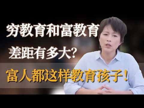 穷教育和富教育差距有多大?富人都是这样教育孩子的! #窦文涛 #梁文道 #马未都 #周轶君 #马家辉 #许子东 #李玫瑾 #圆桌派 #圆桌派第八季 #他乡的童年