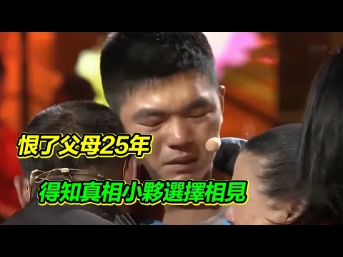 小夥態度強硬 堅信父母拋棄自己 節目現場連線還原當年真相 父母：我們一生都在找你！【等着我】