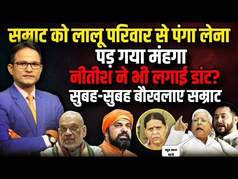 लालू परिवार से  टकराना Samrat Chaudhary को पड़ा मंहगा!Nitish Kumar | Bihar Politics | The Rajneeti