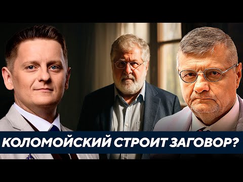 Мосийчук: Что происходит в Украине? Как Коломойский готовит свою игру против Зеленского?