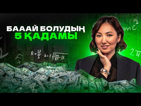 ҚАРЖЫЛЫҚ САУАТТЫЛЫҚ / Ақша туралы Ащы Шындық | Роза Аширбаева