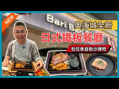 ［香港美食 - 新開餐廳］奧海城二期 最新日式鐵板餐廳🔥 Bari Bari Steak 😎有任食沙律吧 🎉牛扒 漢堡扒 意大利粉 蛋包飯‼️自費實測試食