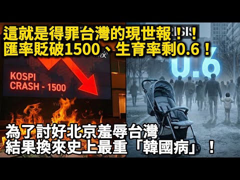 這就是得罪台灣的下場，匯率貶破1500，生育率跌破0.6！韓國迎來史上最嚴重「韓國病」！