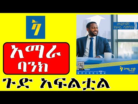 አፈር ልሶ ተነስቶ አስጨነቃቸዉ!! አማራ ባንክ ወቅታዊ የአሁን መረጃ Bank profitability Ethiopia #AmharaBank