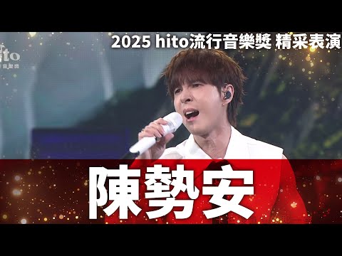 陳勢安 - 走心的歌|2025 hito流行音樂獎 精采表演