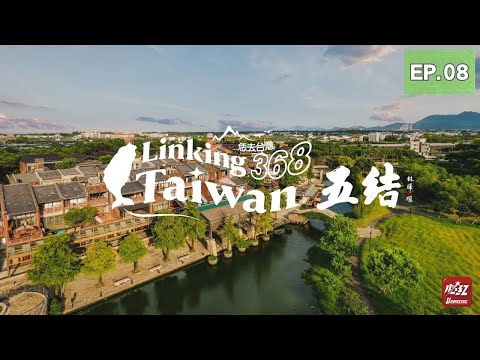 【宜蘭五結】EP08 完整版｜Linking368Taiwan