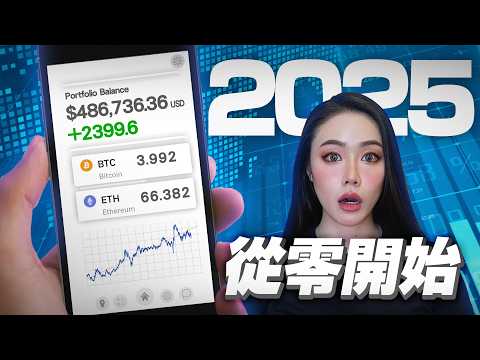 怎麼投資比特幣？什麼是加密貨幣？全網最完整の新手教戰守則！【邦妮區塊鏈】