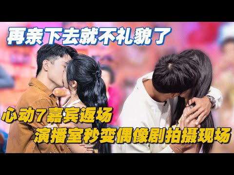 【ENG】心动7嘉宾返场疯狂秀恩爱 好了你们再亲下去就不礼貌了哈😖言承旭:第一次有人在我面前演偶像剧😂#心动的信号 #心动的信号s7 #heartsignal #heartsignals7 #恋综