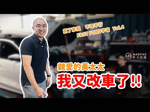 ［MadVlog］Fast Ford宇宙：改車，有個偉大的理由。Vol.4｜狂人日誌