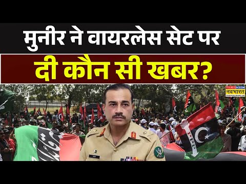 Pakistan News Today | Asim Munir ने वायरलेस सेट पर दी कौन सी खबर? देखिए Exclusive Report | Top News