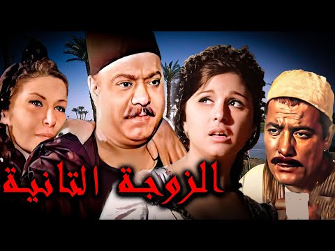 الفيلم من اجمل 100 فيلم  فى السينما المصريه  فيلم الزوجه التانية  Al-Zawja Al-Thaniya