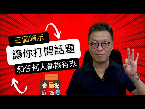 三個溝通打開話題暗示技巧｜讓你和任何人都談得來｜溝通毫無難度話題不絕
