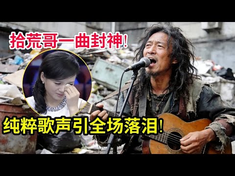 出生父亲就离世,靠捡垃圾为生,拾荒哥一曲封神!最纯粹的歌声引全场落泪!