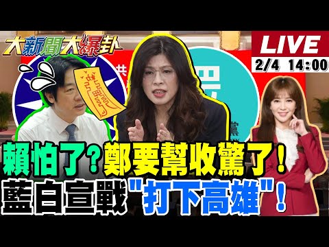 【#大新聞大爆卦】鄭麗文對賴開戰要幫他收驚了!郭正亮發現威廉失言大秘密了!蔡正元入獄前給藍白2026必勝錦囊了! 20260204 @大新聞大爆卦HotNewsTalk