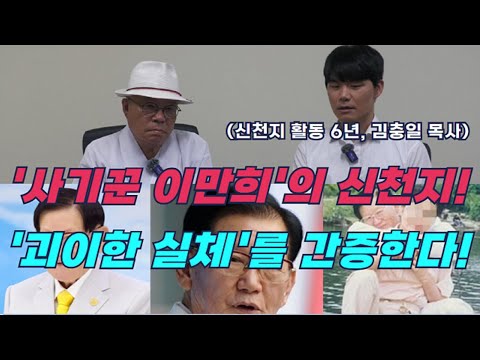 [Special Feature] 'Shincheonji of the Great Conman Lee Man-hee'... Testifying to the Reality of '...