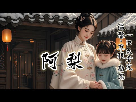 完結：雞鳴村窮得遠近聞名。貧瘠的土地，遊手好閑的莊稼漢，村頭老樹上盤旋的烏鴉不時發出粗獷的叫聲。那年寒冬深雪，家裏已經幾日沒米下鍋了。還沒熬到雪停，先等來了人牙子。六兩銀子，我把自己和小妹一起賣了。